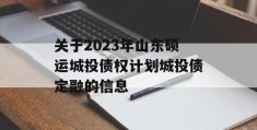 关于2023年山东硕运城投债权计划城投债定融的信息