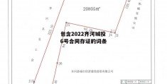 包含2022齐河城投6号合同存证的词条