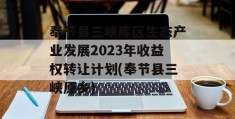 奉节县三峡库区生态产业发展2023年收益权转让计划(奉节县三峡原乡)