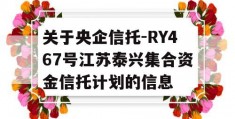 关于央企信托-RY467号江苏泰兴集合资金信托计划的信息