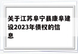 关于江苏阜宁县康阜建设2023年债权的信息