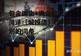 包含国企+央企信托-菏泽（城投债）信托计划的词条