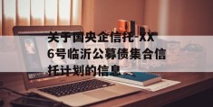 关于国央企信托-XX6号临沂公募债集合信托计划的信息