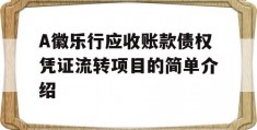 A徽乐行应收账款债权凭证流转项目的简单介绍