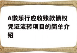 A徽乐行应收账款债权凭证流转项目的简单介绍