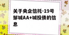 关于央企信托-19号邹城AA+城投债的信息