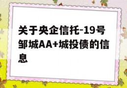 关于央企信托-19号邹城AA+城投债的信息