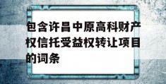 包含许昌中原高科财产权信托受益权转让项目的词条