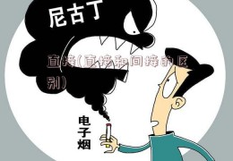 直接(直接和间接的区别)