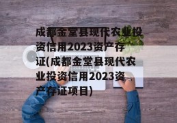 成都金堂县现代农业投资信用2023资产存证(成都金堂县现代农业投资信用2023资产存证项目)