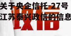 关于央企信托-27号江苏泰兴政信的信息