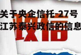 关于央企信托-27号江苏泰兴政信的信息