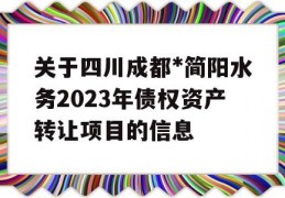 关于四川成都*简阳水务2023年债权资产转让项目的信息