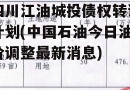 四川江油城投债权转让计划(中国石油今日油价调整最新消息)