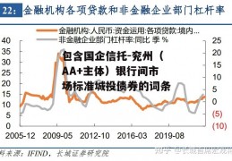 包含国企信托-兖州（AA+主体）银行间市场标准城投债券的词条