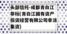 头部信托-成都青白江非标(青白江国有资产投资经营有限公司非法集资)