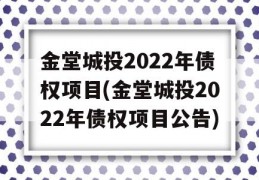 金堂城投2022年债权项目(金堂城投2022年债权项目公告)