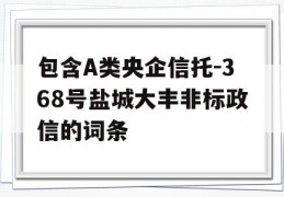 包含A类央企信托-368号盐城大丰非标政信的词条