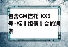 包含GM信托-XX9号·标‮组债‬合的词条