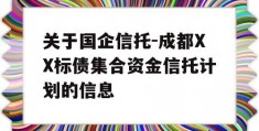 关于国企信托-成都XX标债集合资金信托计划的信息