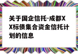 关于国企信托-成都XX标债集合资金信托计划的信息