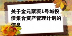 关于金元聚凝1号城投债集合资产管理计划的信息