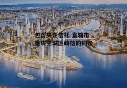 包含央企信托-直辖市重庆主城区政信的词条