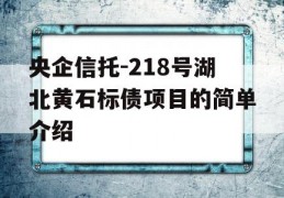 央企信托-218号湖北黄石标债项目的简单介绍