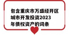 包含重庆市万盛经开区城市开发投资2023年债权资产的词条