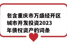 包含重庆市万盛经开区城市开发投资2023年债权资产的词条