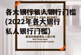 各大银行私人银行门槛(2022年各大银行私人银行门槛)