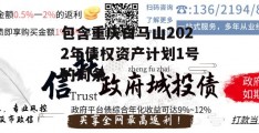 包含重庆白马山2022年债权资产计划1号的词条