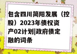 包含四川简阳发展（控股）2023年债权资产02计划|政府债定融的词条