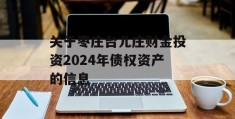 关于枣庄台儿庄财金投资2024年债权资产的信息