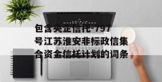 包含央企信托-797号江苏淮安非标政信集合资金信托计划的词条