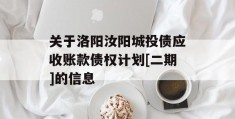 关于洛阳汝阳城投债应收账款债权计划[二期]的信息