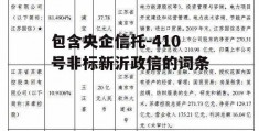 包含央企信托-410号非标新沂政信的词条