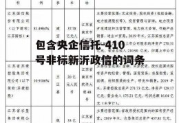 包含央企信托-410号非标新沂政信的词条