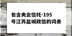 包含央企信托-195号江苏盐城政信的词条