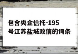 包含央企信托-195号江苏盐城政信的词条