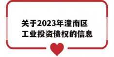 关于2023年潼南区工业投资债权的信息