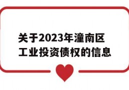 关于2023年潼南区工业投资债权的信息