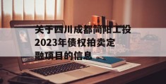 关于四川成都简阳工投2023年债权拍卖定融项目的信息