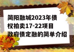 简阳融城2023年债权拍卖17-22项目政府债定融的简单介绍