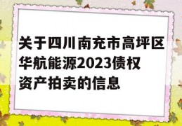 关于四川南充市高坪区华航能源2023债权资产拍卖的信息