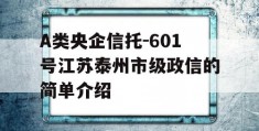 A类央企信托-601号江苏泰州市级政信的简单介绍