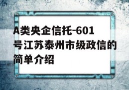 A类央企信托-601号江苏泰州市级政信的简单介绍