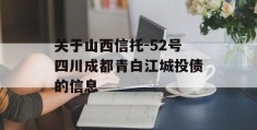 关于山西信托-52号四川成都青白江城投债的信息