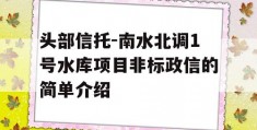 头部信托-南水北调1号水库项目非标政信的简单介绍