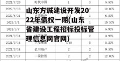 山东方诚建设开发2022年债权一期(山东省建设工程招标投标管理信息网官网)